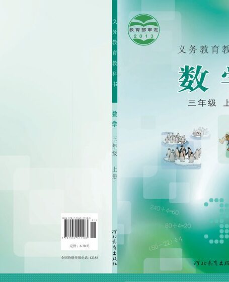 电子教材-小学-数学-冀教版-三年级-义务教育教科书·数学三年级上册