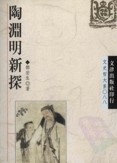 陶渊明新探