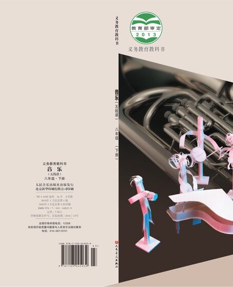 电子教材-初中-艺术·音乐-人音版(主编:敬谱)-八年级-义务教育教科书·音乐八年级下册(主编:敬谱)