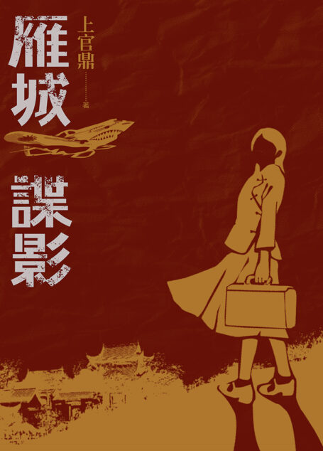 雁城諜影