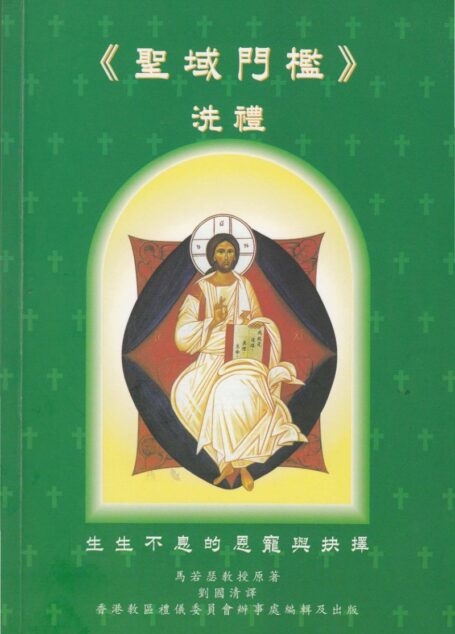 聖域門檻 (洗禮)