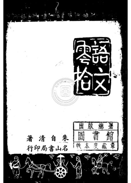 語文零拾