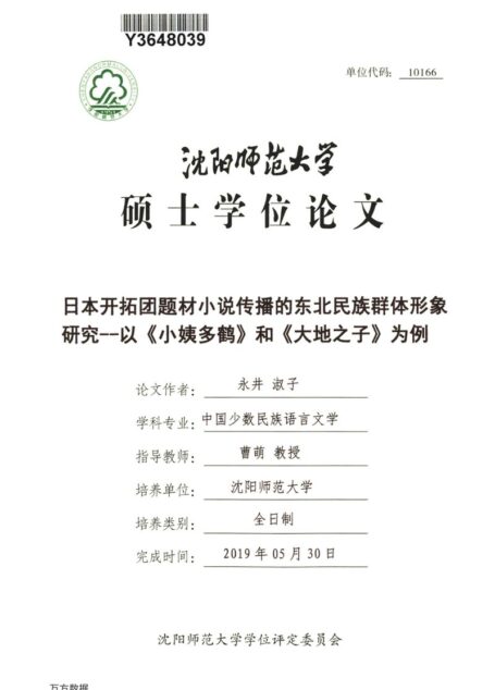 永井淑子. 日本开拓团题材小说传播的东北民族群体形象研究[D].沈阳师范大学,2019.
