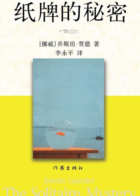 纸牌的秘密(贾德名作系列)