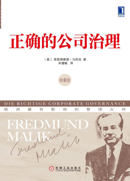 正确的公司治理(珍藏版)