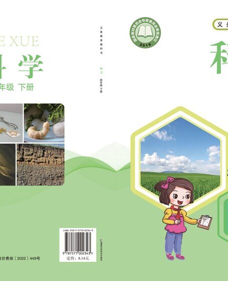 电子教材-小学-科学-湘科版-四年级-义务教育教科书·科学四年级下册