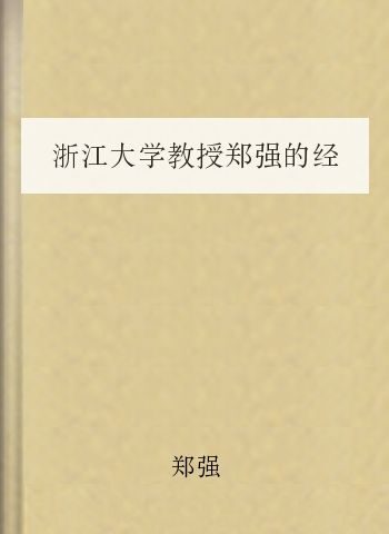 浙江大学教授郑强的经典语录