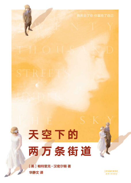 天空下的两万条街道(诺奖得主多丽丝·莱辛、乔治·奥威尔、格雷厄姆·格林盛赞。每一个读者都能在书中找到自己)(果麦经典)