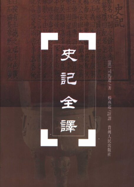 中国历代名著全译丛书057 [西汉]司马迁-史记全译（全九册）（杨燕起注译，贵州人民出版社2001）