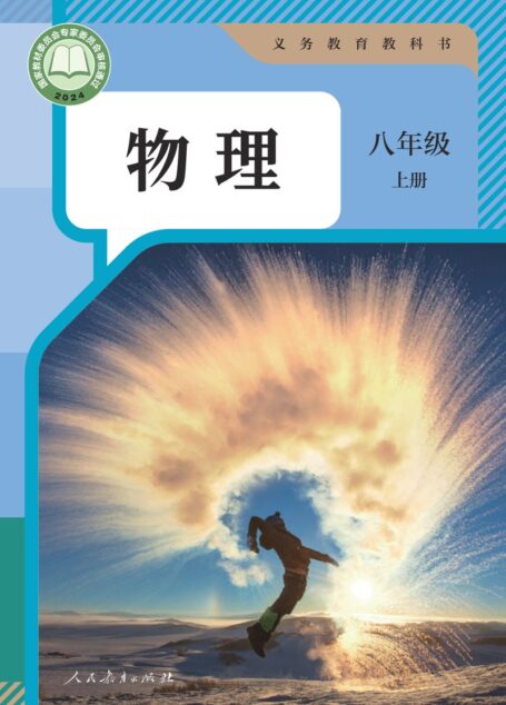 电子教材-初中-物理-人教版-八年级-（根据2022年版课程标准修订）义务教育教科书·物理八年级上册