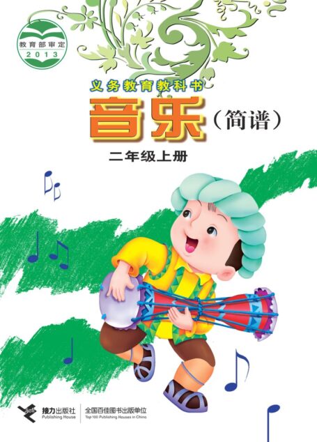 电子教材-小学-艺术·音乐-接力社版-二年级-义务教育教科书·音乐二年级上册