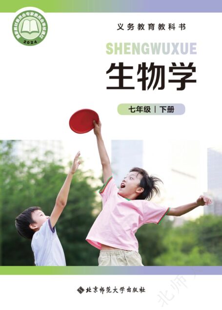 电子教材-初中-生物学-北师大版-七年级-(根据2022年版课程标准修订)义务教育教科书·生物学七年级下册