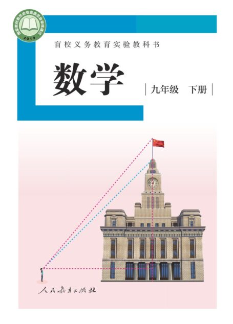 电子教材-特殊教育-盲校-初中-数学-九年级-盲校义务教育实验教科书 数学 九年级 下册(供低视力学生使用)