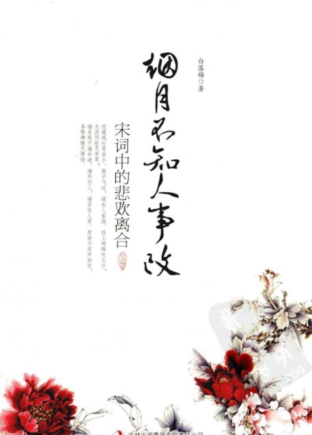 烟月不知人事改  宋词中的悲欢离合