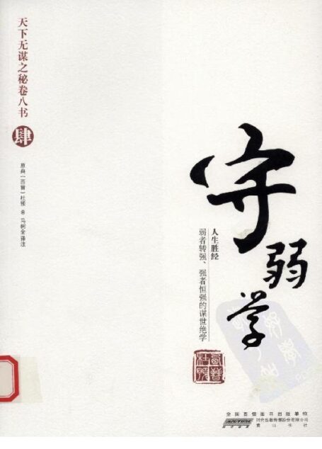 天下无谋之秘卷八书–守弱学(第四部)
