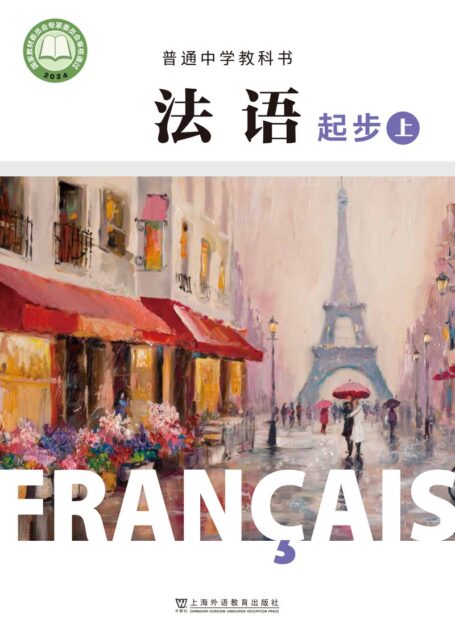 电子教材-初中-法语-沪外教版-七年级-(根据2022年版课程标准修订)普通中学教科书·法语 起步上册