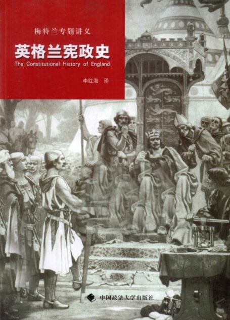 英格兰宪政史 梅特兰专题讲义