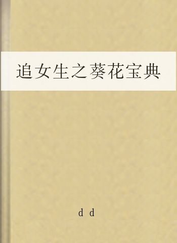追女生之葵花宝典