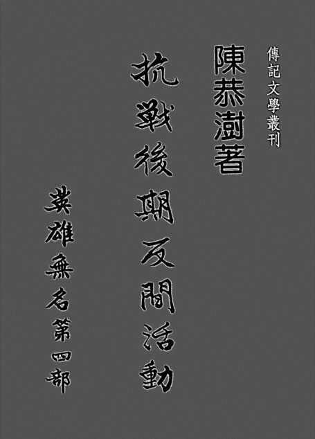 英雄無名 第四部 抗戰後期反間活動