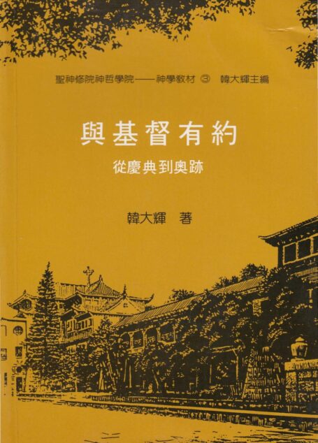 聖神修院神哲學院-神學教材3 與基督有約 從慶典到奥跡
