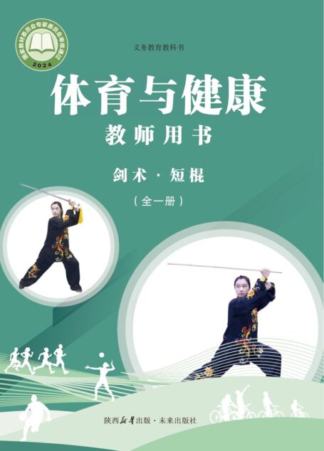 电子教材-小学-体育与健康-未来社版-教师用书-(根据2022年版课程标准修订)义务教育教科书•体育与健康教师用书 剑术•短棍(全一册)