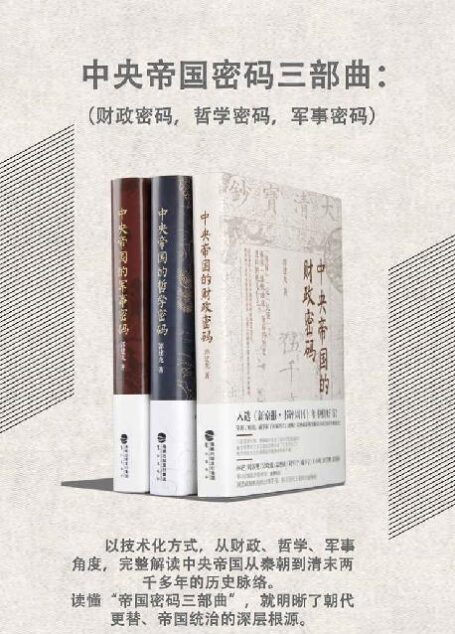 中央帝国密码三部曲(套装共3册)以技术化方式,从财政、哲学、军事角度,完整解读中央帝国从秦朝到清末两千多年的历史脉络
