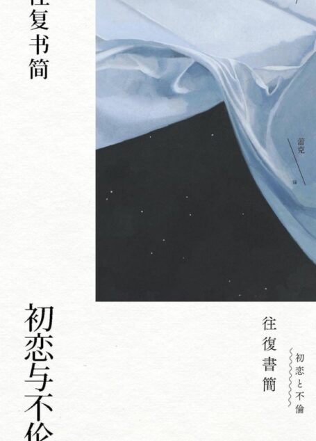 往复书简