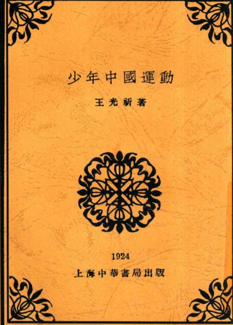 少年中国运动 全1册 第2版