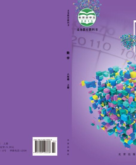 电子教材-初中-数学-北京版-八年级-义务教育教科书·数学八年级上册