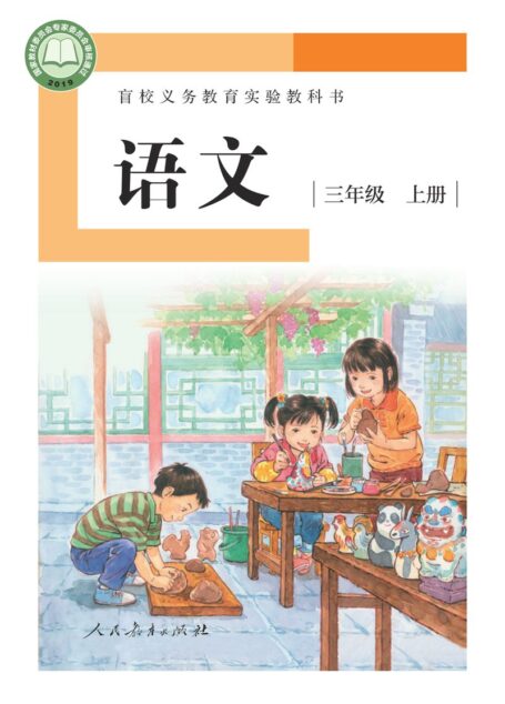 电子教材-特殊教育-盲校-小学-语文-三年级-盲校义务教育实验教科书 语文 三年级 上册（供低视力学生使用）
