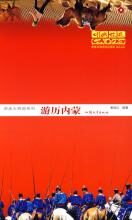 游历内蒙