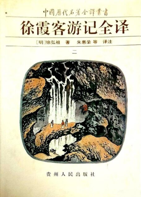 中国历代名著全译丛书016 [明]徐弘祖-徐霞客游记全译（第二册）（朱惠荣等译注，贵州人民出版社1997）
