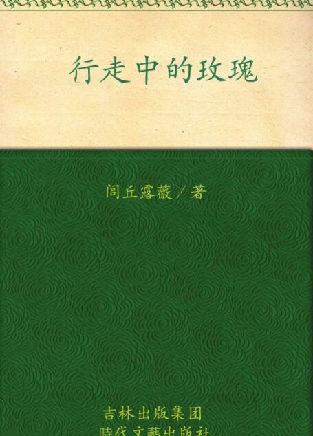 行走中的玫瑰