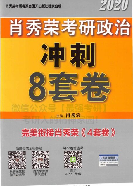 肖秀荣考研政治2020年冲刺八套卷