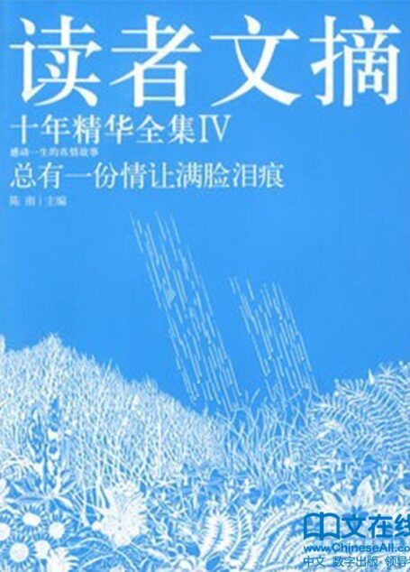 總有一份情讓滿臉淚痕 (讀者文摘十年精華全集4)