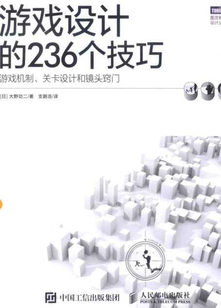 游戏设计的236个技巧  游戏机制、关卡设计和镜头窍门