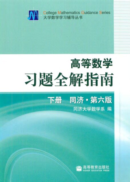 同济高等数学第六版下册习题全解指南