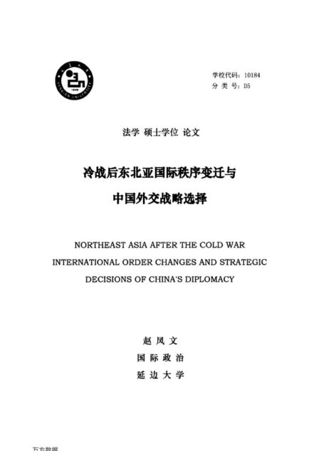 赵凤文. 冷战后东北亚国际秩序变迁与中国外交战略选择[D].延边大学,2016.