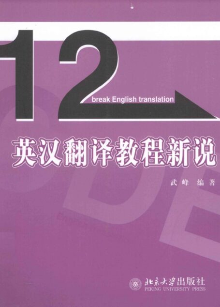 十二天英汉翻译教程新说紫皮