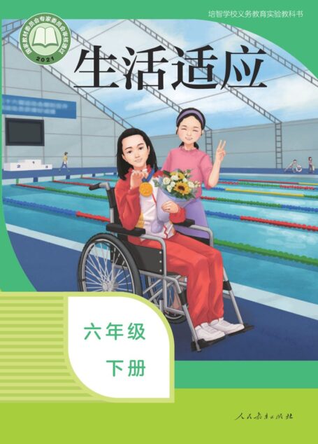 电子教材-特殊教育-培智学校-生活适应-六年级-培智学校义务教育实验教科书 生活适应 六年级 下册