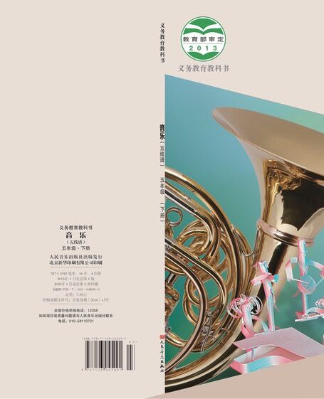 电子教材-小学-艺术·音乐-人音版（主编：敬谱）-五年级-义务教育教科书·音乐五年级下册
