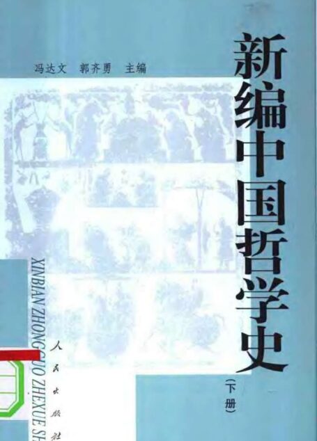 新编中国哲学史 (下册)