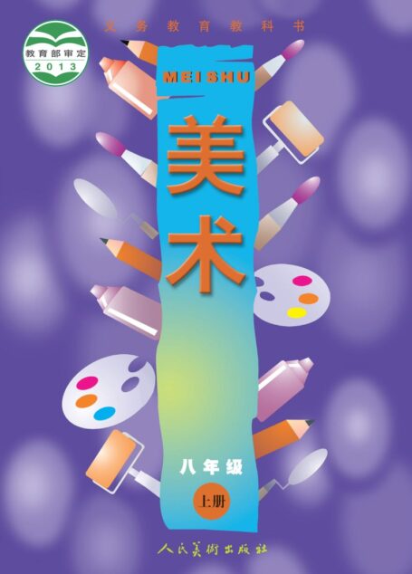 电子教材-初中-艺术·美术-人美版(主编:常锐伦&欧京海)-八年级-义务教育教科书·美术八年级上册