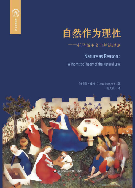 自然作为理性:托马斯主义的自然法理论