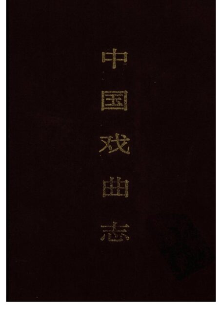 中国戏曲志 山东卷