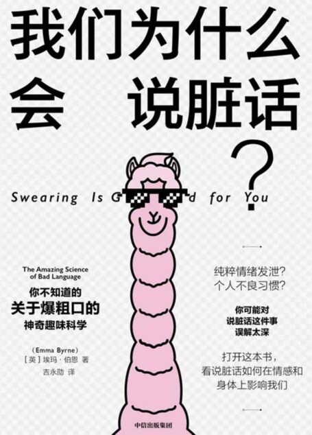 我们为什么会说脏话?(了解爆粗口的神奇趣味科学,看说脏话如何在情感和身体上影响我们。)