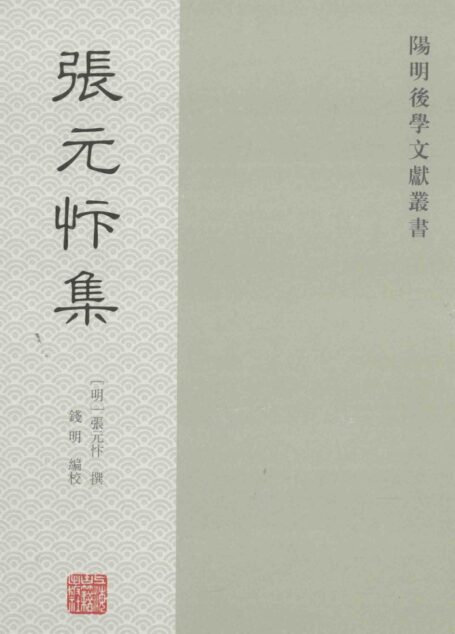 阳明后学文献丛书 张元忭集