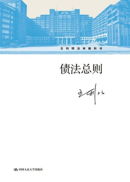 债法总则