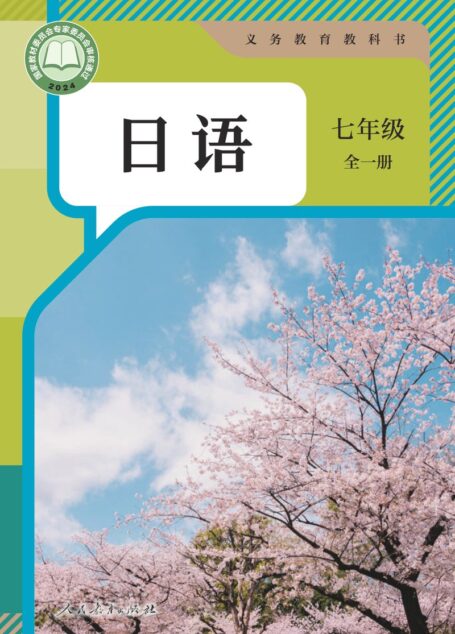电子教材-初中-日语-人教版-七年级-(根据2022年版课程标准修订)义务教育教科书 日语 七年级 (全一册)
