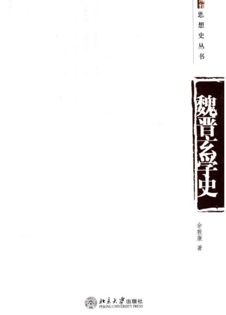 魏晋玄学史